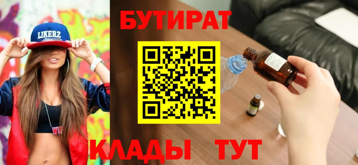 БУТИРАТ 99%  Вход с VPN  Усолье-Сибирское 