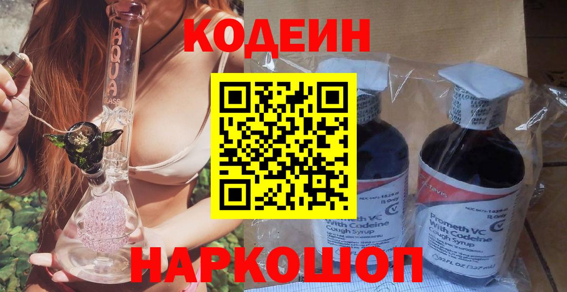 Codein напиток Lean (лин) Усолье-Сибирское