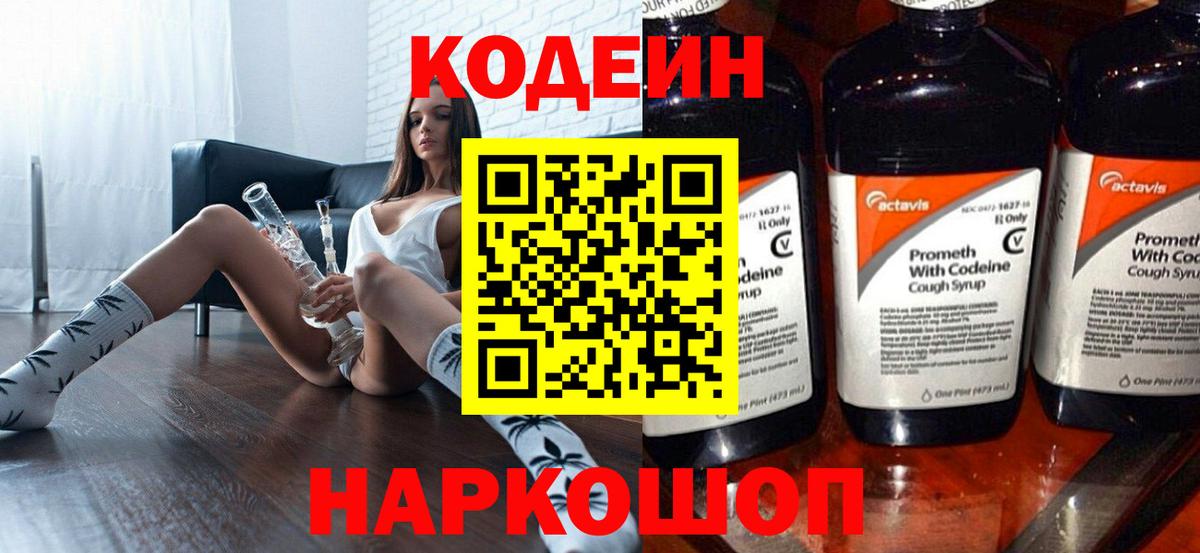 Кодеиновый сироп Lean Purple Drank  Вход с VPN  Codein Purple Drank  Усолье-Сибирское 